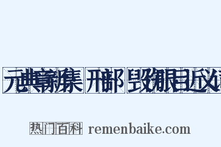 元典章新集·刑部·毁伤眼目近义词是什么意思的图片